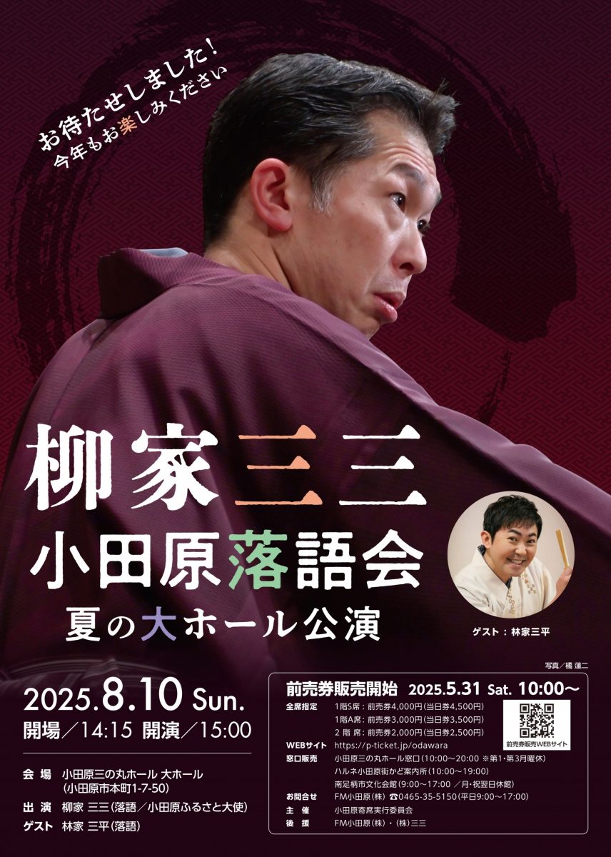 柳家三三　小田原落語会