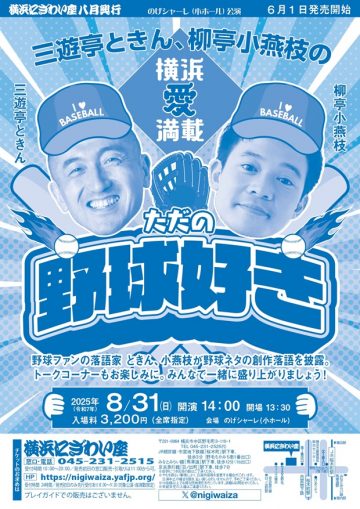 Image of 三遊亭ときん、柳亭小燕枝の「ただの野球好き」