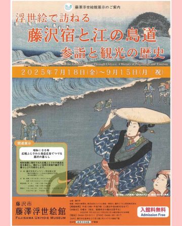 Image of 浮世絵で訪ねる藤沢宿と江の島道