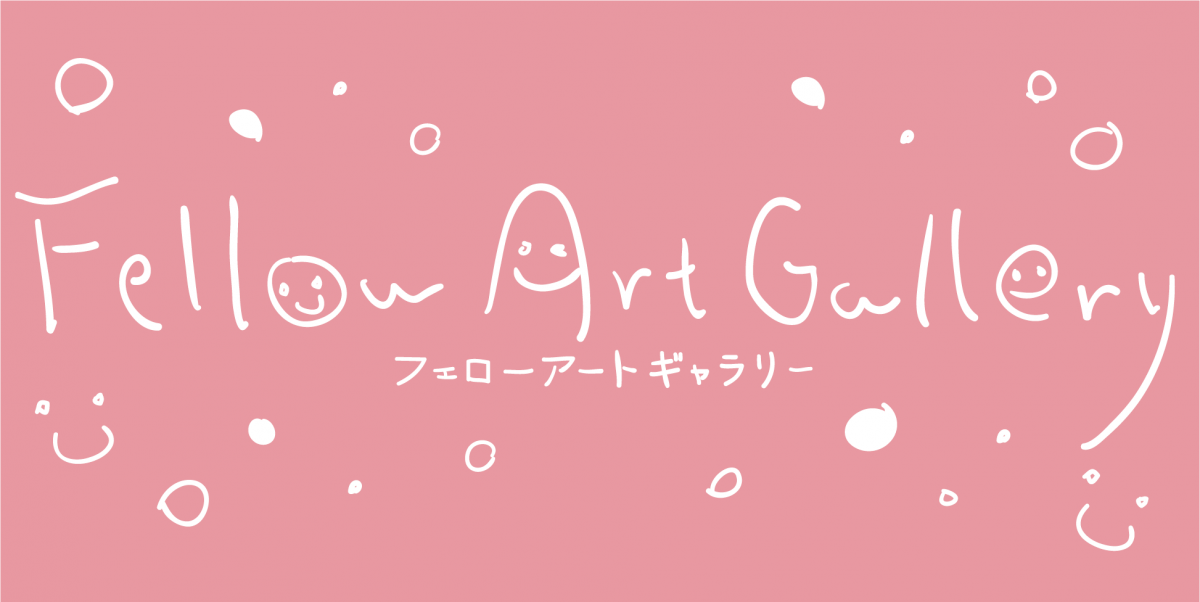 フェローアートギャラリー