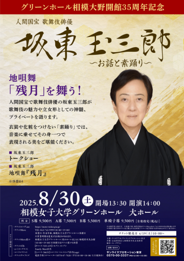 Image of 坂東玉三郎～お話と素踊り～