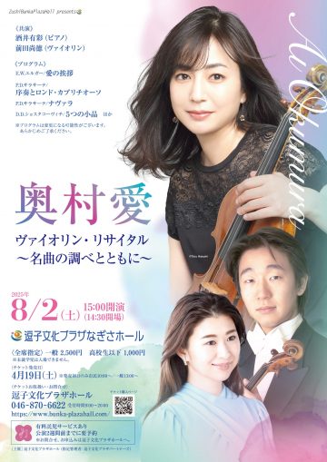 奥村愛 ヴァイオリン・リサイタル の画像