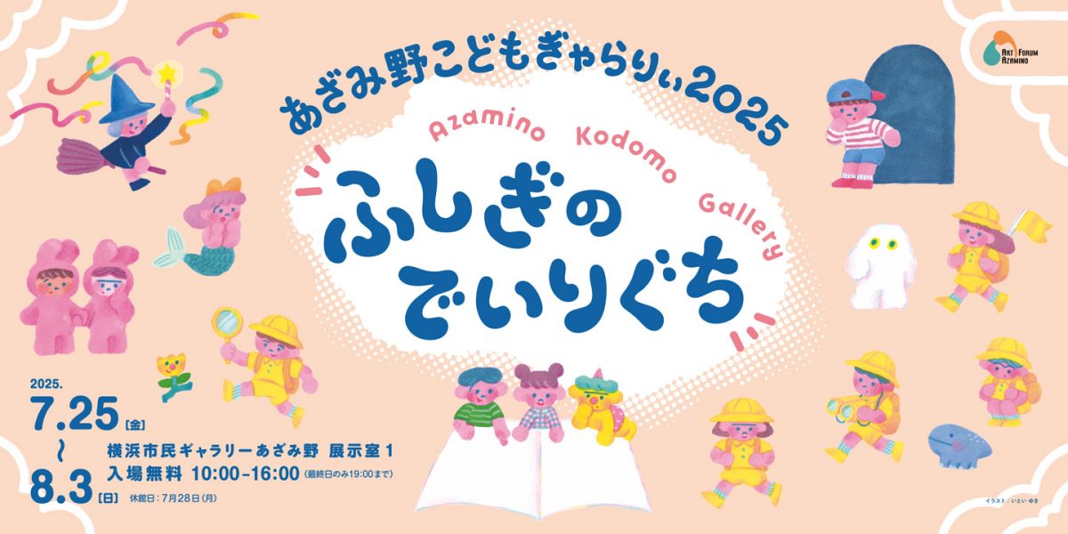 あざみ野こどもぎゃらりぃ2025