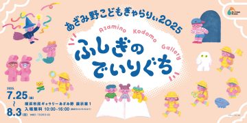 Azamino兒童畫廊2025 的圖片