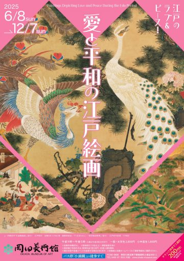 特別展「愛と平和の江戸絵画」 の画像