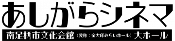 Image of あしがらシネマ