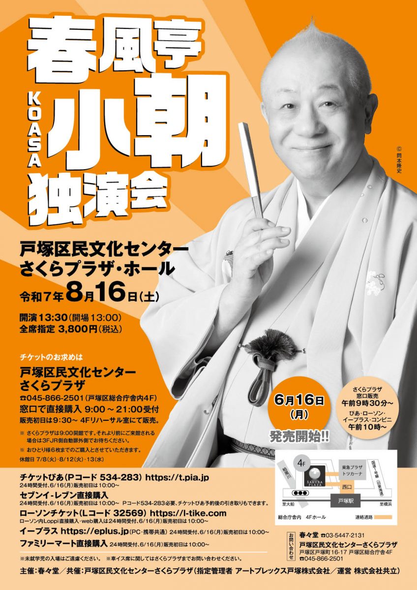 春風亭小朝 独演会