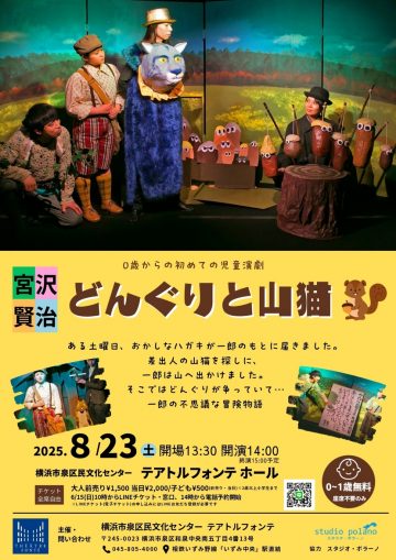 Image of 演劇公演「どんぐりと山猫」
