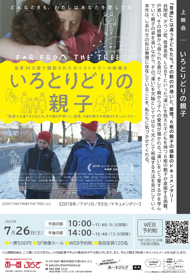 上映会「いろとりどりの親子」