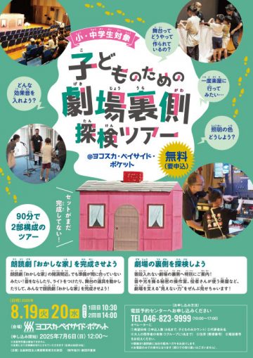 Image of 子どものための劇場裏側探検ツアー