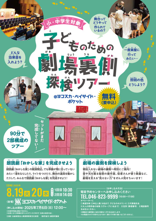 子どものための劇場裏側探検ツアー