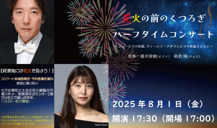 花火の前のくつろぎ、ハーフタイムコンサート