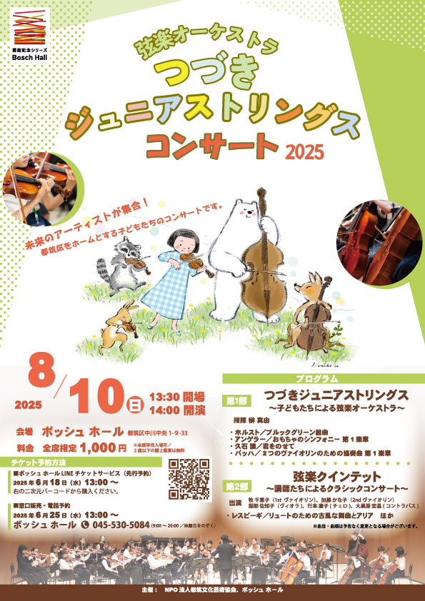 つづきジュニアストリングス2025
