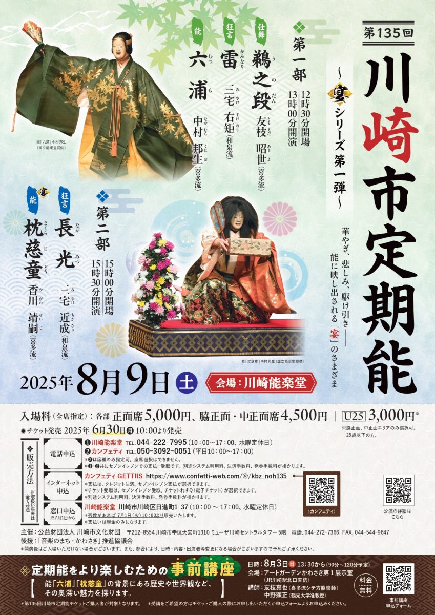 川崎市定期能<喜多流>