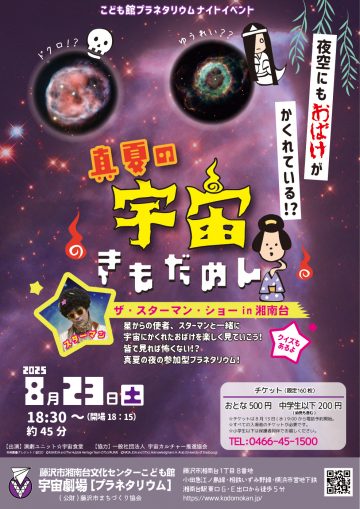 Image of 真夏の宇宙「きもだめし」