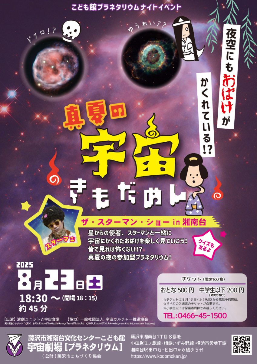 真夏の宇宙「きもだめし」