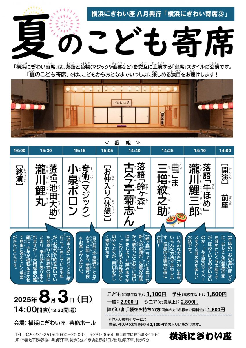 横浜にぎわい寄席③～夏のこども寄席