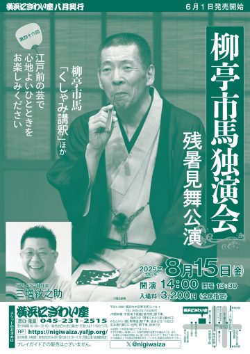 柳亭市馬独演会 の画像
