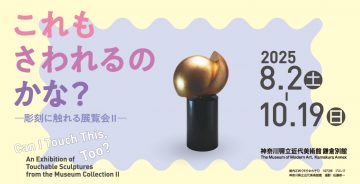Image of これもさわれるのかな？—彫刻に触れる展覧会Ⅱ—