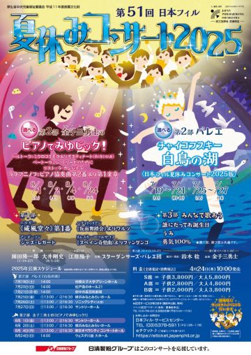 夏休みコンサート2025 の画像