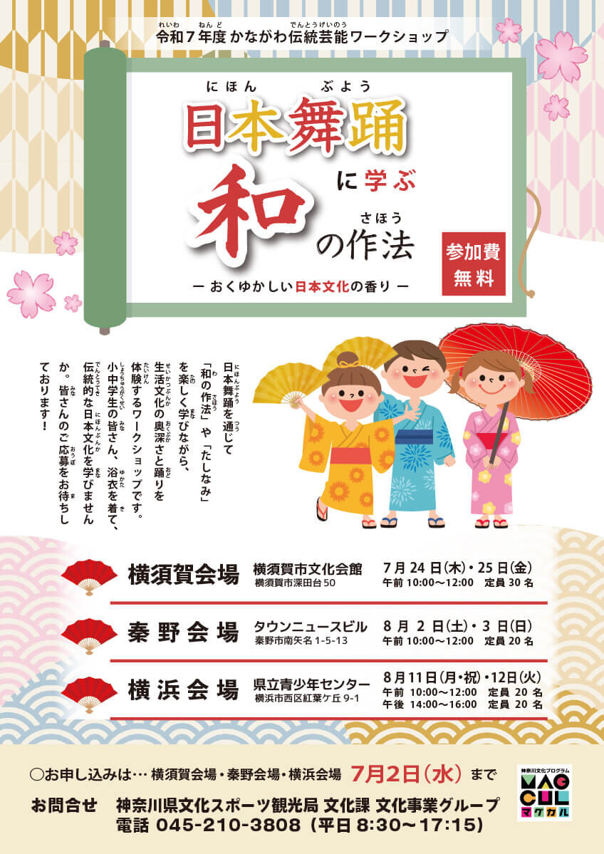 かながわ伝統芸能ワークショップ
