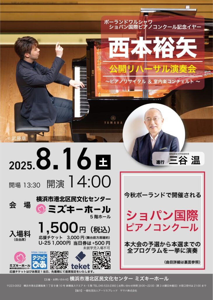 西本裕矢 公開リハーサル演奏会