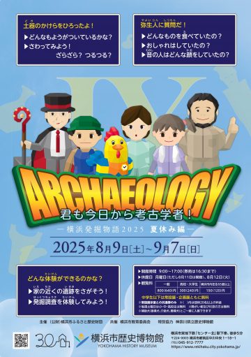 Image of 横浜発掘物語2025　夏休み編