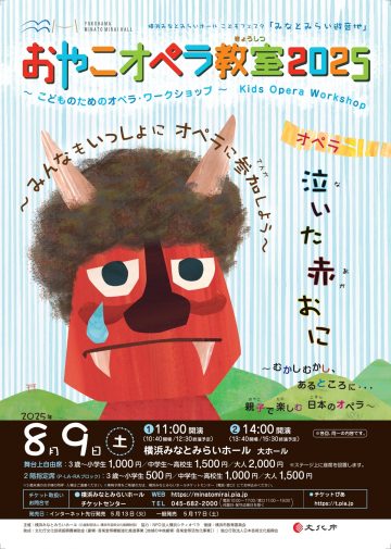 おやこオペラ教室2025 《泣いた赤おに》 の画像