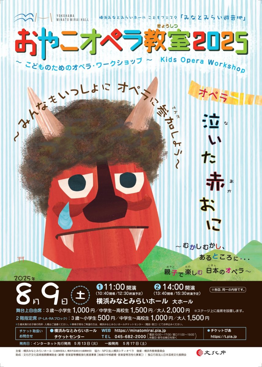 おやこオペラ教室2025 《泣いた赤おに》