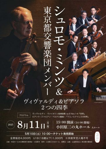 Image of シュロモ・ミンツ＆東京都交響楽団メンバー