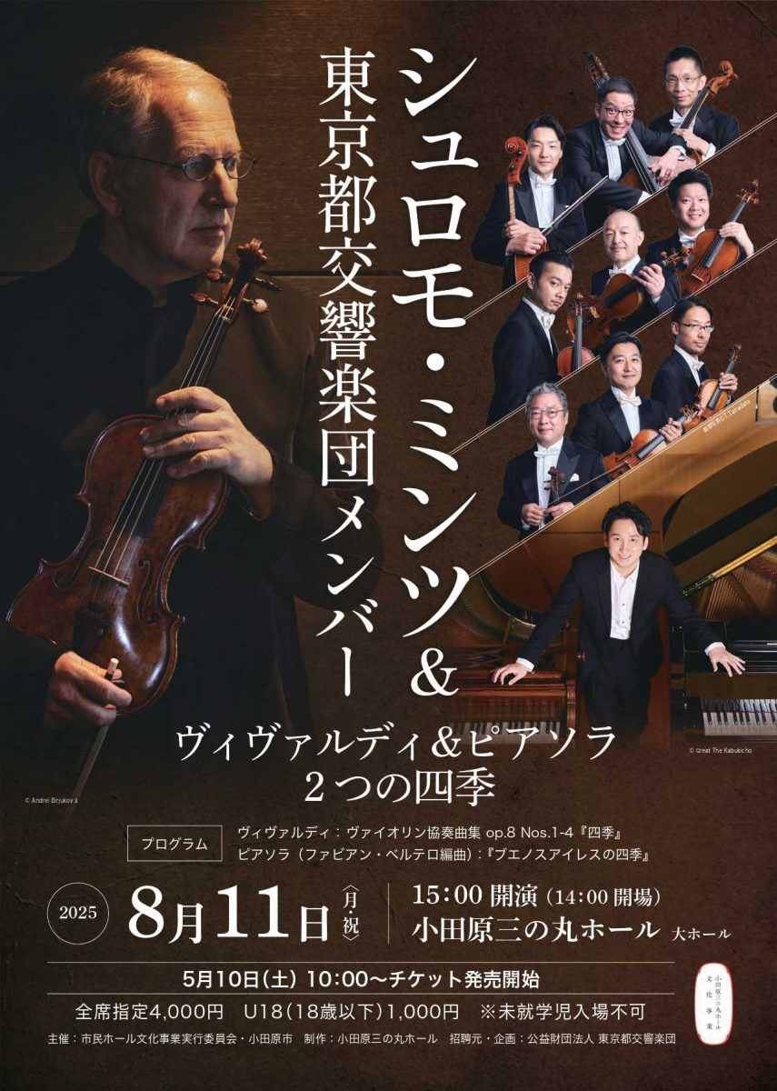 シュロモ・ミンツ＆東京都交響楽団メンバー