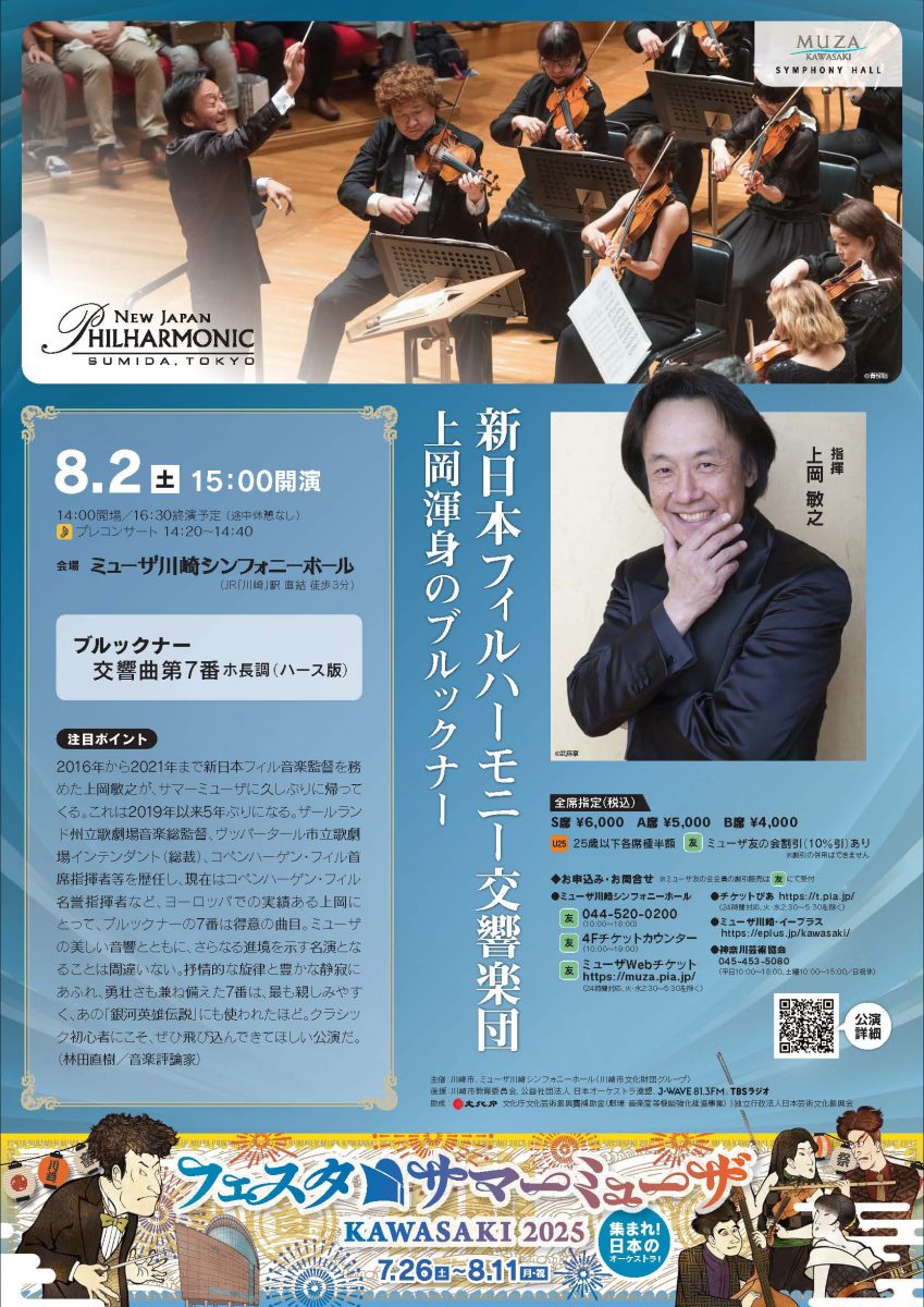 新日本フィルハーモニー交響楽団