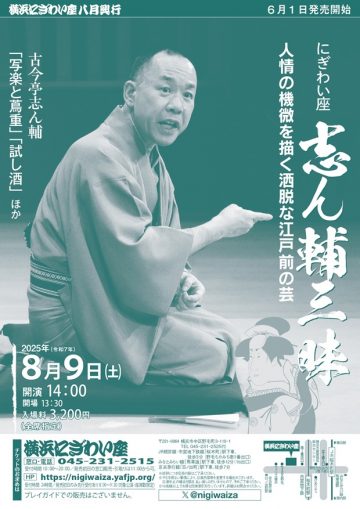 にぎわい座 志ん輔三昧 の画像