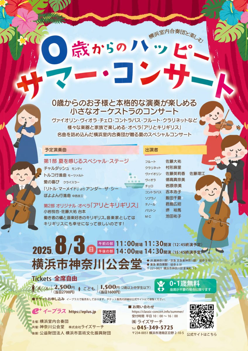 0歳からのハッピー サマーコンサート