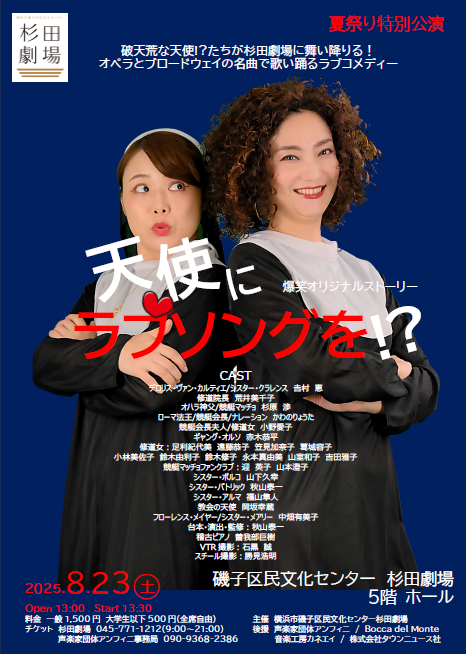 天使にラブソングを⁉