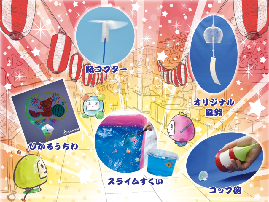 わっしょい!わくわく☆夏の工作まつり