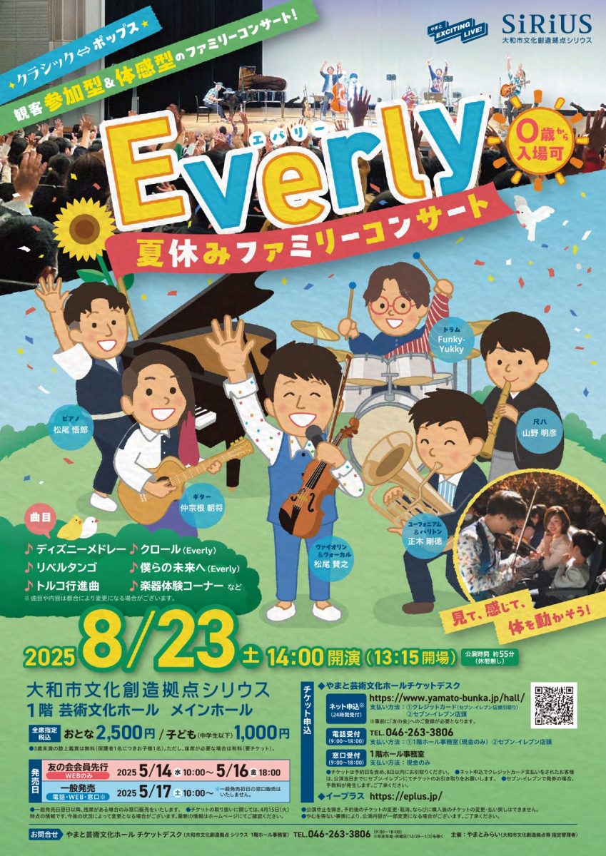 夏休みファミリーコンサート