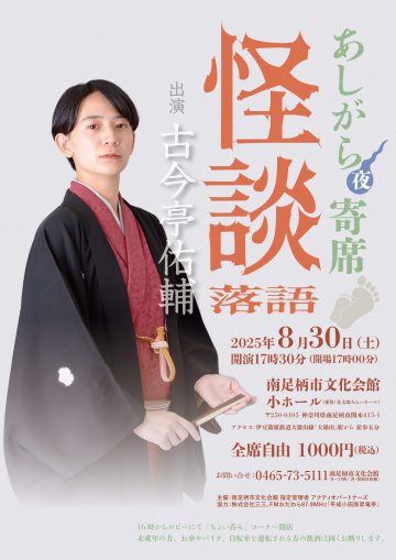 Image of 第46回あしがら寄席