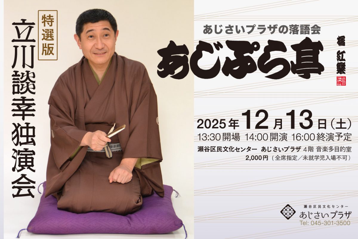 立川談幸独演会