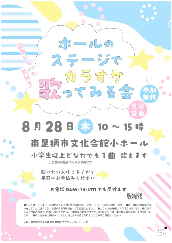 ホールのステージでカラオケ歌ってみる会