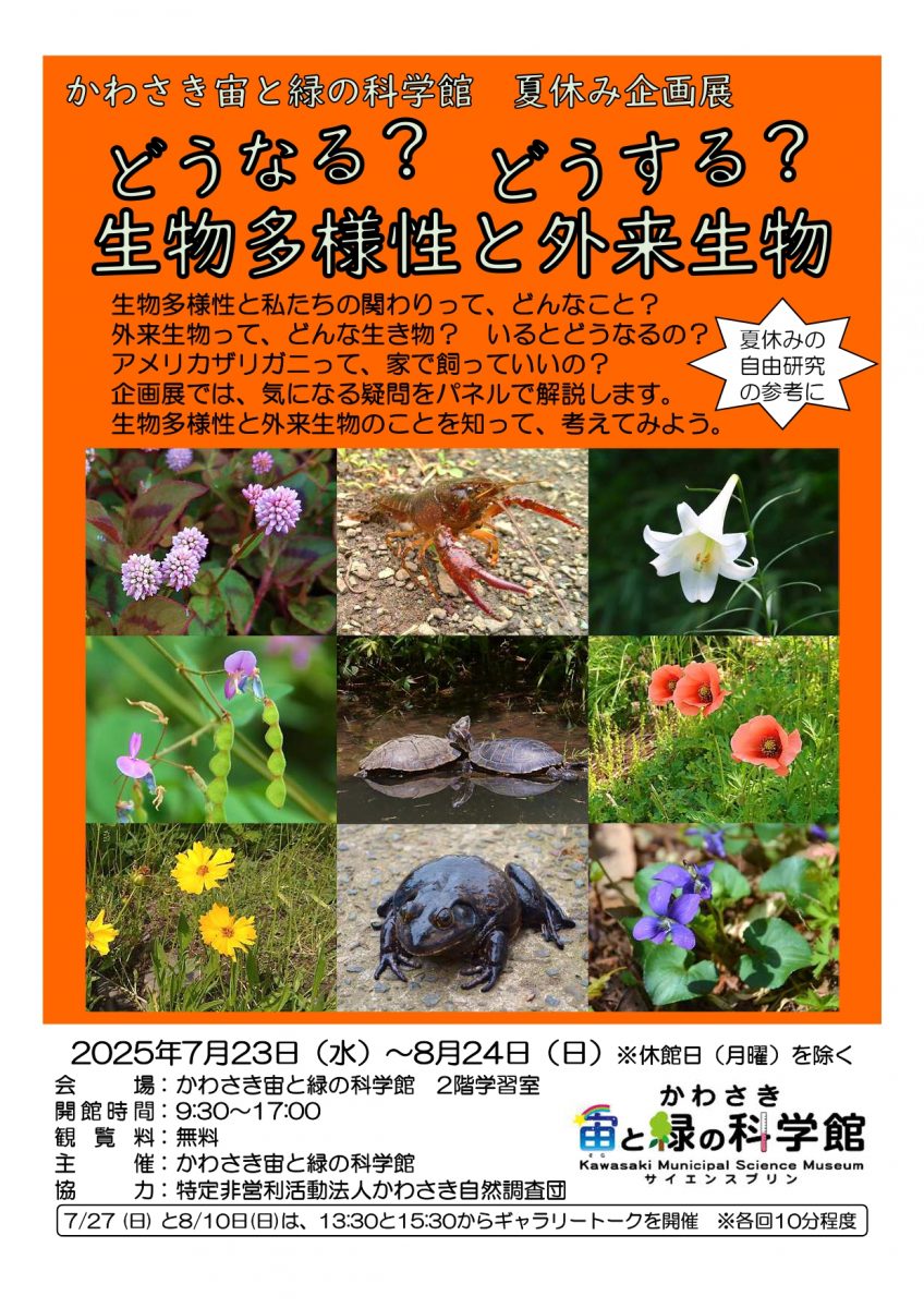 どうなる？どうする？生物多様性と外来生物