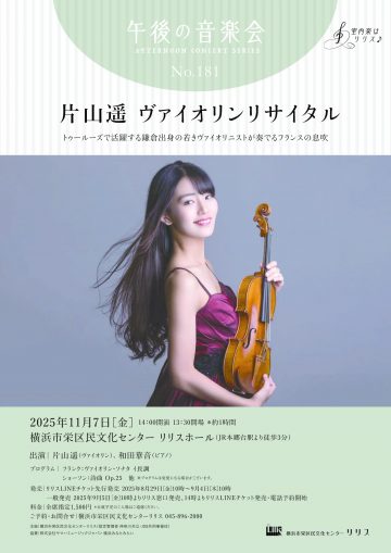 Image of 片山遥 ヴァイオリンリサイタル