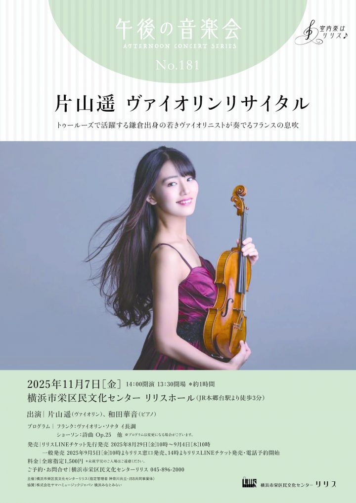 音楽 片山遥 ヴァイオリンリサイタル の画像