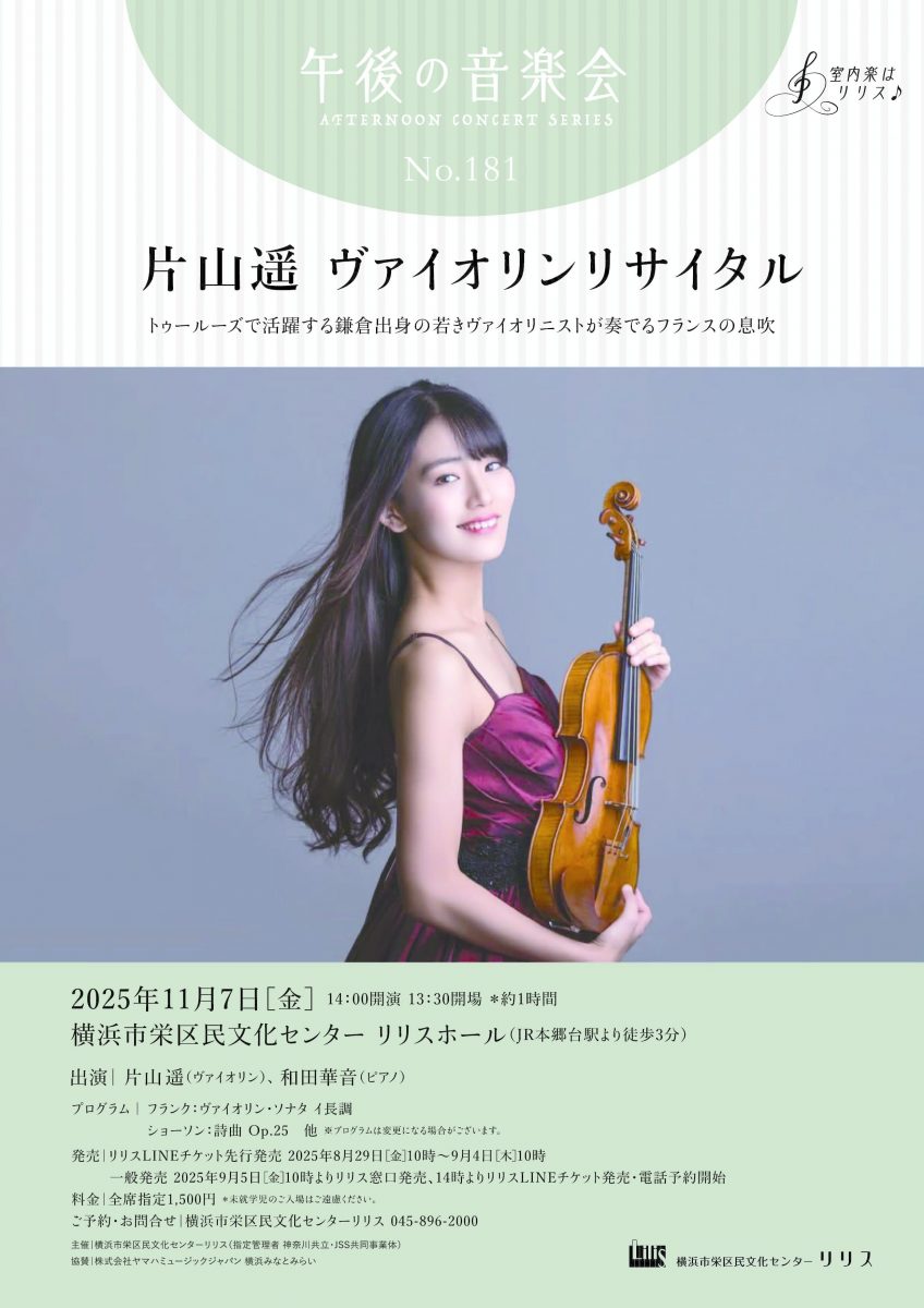 片山遥 ヴァイオリンリサイタル