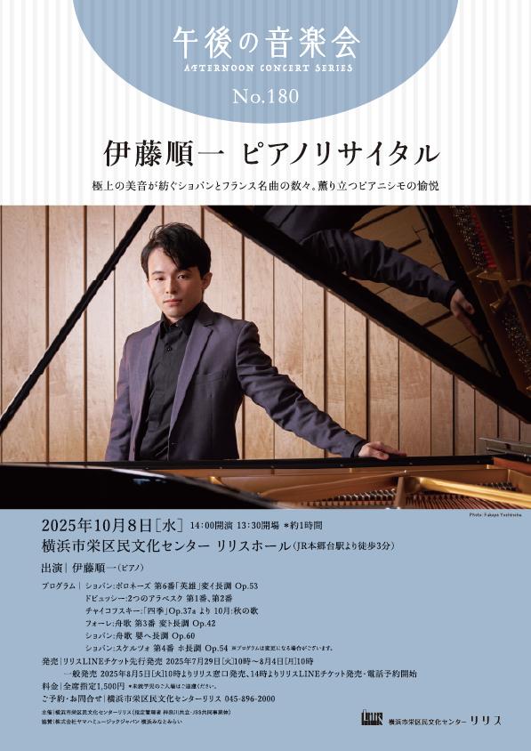 伊藤順一 ピアノリサイタル