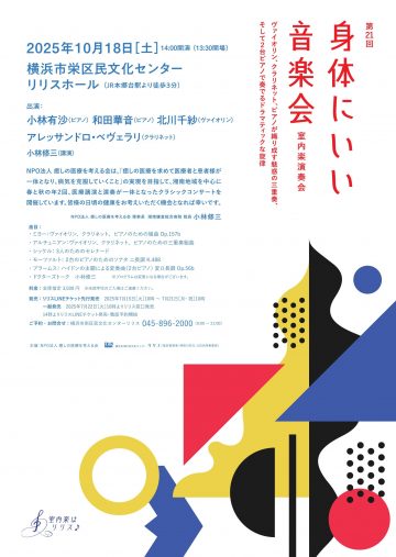Image of 第21回 身体にいい音楽会