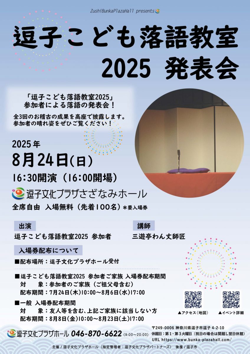 逗子こども落語教室2025発表会