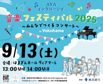 音楽フェスティバル2025 の画像