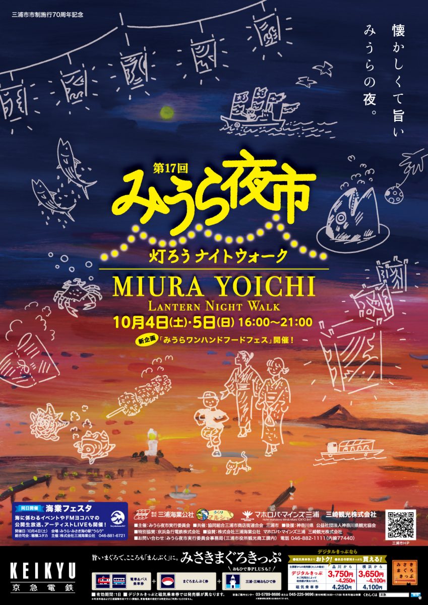 みうら夜市～灯ろうナイトウォーク～