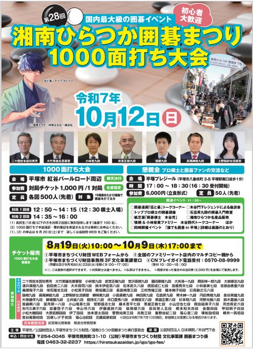 湘南ひらつか囲碁まつり